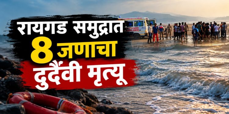 रायगडच्या दिवेआगर समुद्रात मोठी दुर्घटना; सहलीसाठी आलेल्या ८ विद्यार्थ्यांचा बुडून मृत्यू