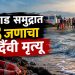 रायगडच्या दिवेआगर समुद्रात मोठी दुर्घटना; सहलीसाठी आलेल्या ८ विद्यार्थ्यांचा बुडून मृत्यू