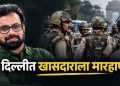 राज्यसभा खासदार जॉन ब्रिटास मारहाण प्रकरण: दिल्ली पोलिसांवर गंभीर आरोप