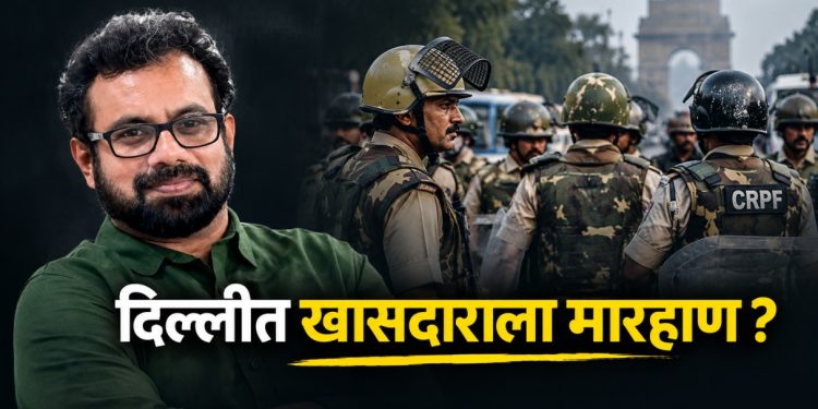 राज्यसभा खासदार जॉन ब्रिटास मारहाण प्रकरण: दिल्ली पोलिसांवर गंभीर आरोप