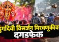 वाशिममध्ये दुर्गा देवी विसर्जनावेळी दगडफेक; राखीव पोलीस दल तैनात
