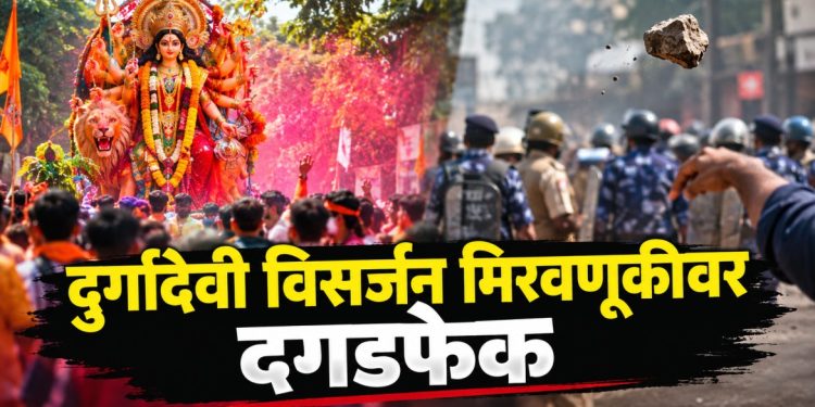 वाशिममध्ये दुर्गा देवी विसर्जनावेळी दगडफेक; राखीव पोलीस दल तैनात