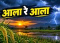 हवामान खात्याचा अंदाज ठरला खरा, राज्याच्या आशा पल्लवीत