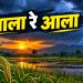 हवामान खात्याचा अंदाज ठरला खरा, राज्याच्या आशा पल्लवीत