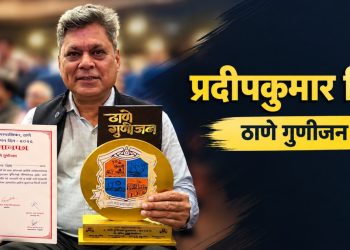 ठाणे महापालिकेचा ४४ वा वर्धापन दिन उत्साहात; प्रदीप कुमार शिंदे यांना ‘ठाणे गुणीजन’ पुरस्कार