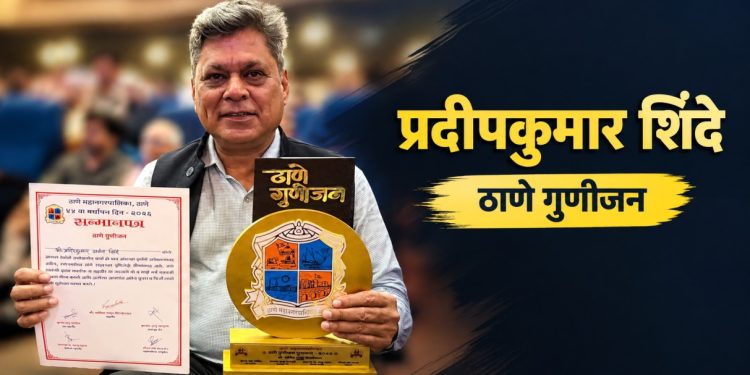 ठाणे महापालिकेचा ४४ वा वर्धापन दिन उत्साहात; प्रदीप कुमार शिंदे यांना ‘ठाणे गुणीजन’ पुरस्कार