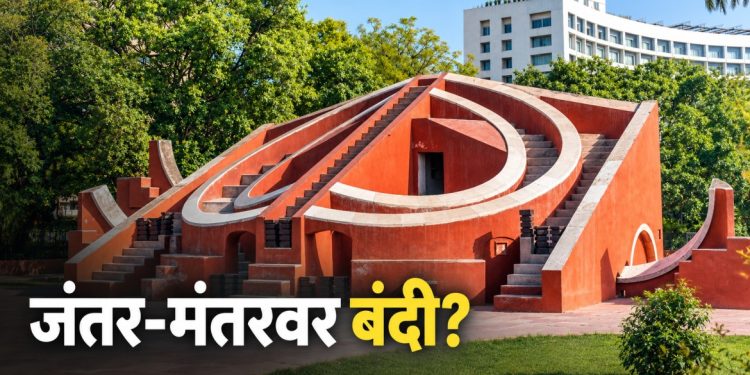 जंतर-मंतर अधिकृत आंदोलनस्थळांच्या यादीतून वगळले; तीन पर्यायी ठिकाणे निश्चित