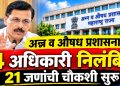 महाराष्ट्र अन्न औषध प्रशासन मध्ये मोठी कारवाई! ४ अधिकारी निलंबित, २१ जणांची चौकशी