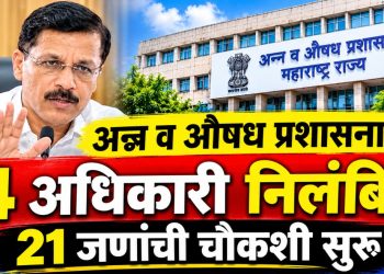 महाराष्ट्र अन्न औषध प्रशासन मध्ये मोठी कारवाई! ४ अधिकारी निलंबित, २१ जणांची चौकशी
