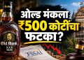 ओल्ड मंक रमवर महाराष्ट्रात निर्बंध; ₹५०० कोटींच्या नुकसानाचा दावा