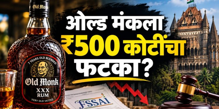 ओल्ड मंक रमवर महाराष्ट्रात निर्बंध; ₹५०० कोटींच्या नुकसानाचा दावा