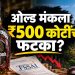 ओल्ड मंक रमवर महाराष्ट्रात निर्बंध; ₹५०० कोटींच्या नुकसानाचा दावा