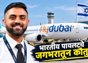 दुबई-तेल अवीव विमानातील थरार; भारतीय वैमानिक स्मित मच्छार यांना मोदी, ट्रम्प, नेतन्याहूंचा सलाम