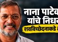 नाना पाटेकर यांचे निधन; शवविच्छेदनानंतर मृत्यूचे नेमके कारण स्पष्ट होणार
