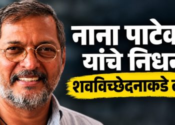 नाना पाटेकर यांचे निधन; शवविच्छेदनानंतर मृत्यूचे नेमके कारण स्पष्ट होणार