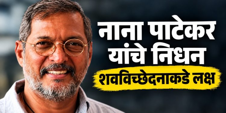 नाना पाटेकर यांचे निधन; शवविच्छेदनानंतर मृत्यूचे नेमके कारण स्पष्ट होणार