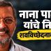 नाना पाटेकर यांचे निधन; शवविच्छेदनानंतर मृत्यूचे नेमके कारण स्पष्ट होणार