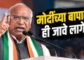 मोदींच्या बापालाही जावे लागेल’; मल्लिकार्जुन खरगे यांच्या विधानाने नवा राजकीय वाद