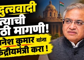 ज्ञानेश कुमार यांना केंद्रीय मंत्री करा; विरोधकांच्या विरोधादरम्यान हिंदुत्ववादी नेत्याची अनपेक्षित मागणी