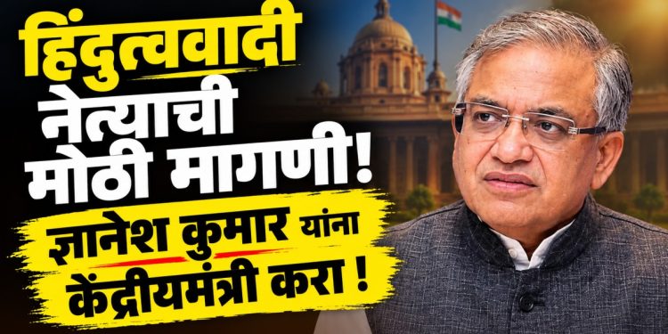 ज्ञानेश कुमार यांना केंद्रीय मंत्री करा; विरोधकांच्या विरोधादरम्यान हिंदुत्ववादी नेत्याची अनपेक्षित मागणी