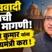 ज्ञानेश कुमार यांना केंद्रीय मंत्री करा; विरोधकांच्या विरोधादरम्यान हिंदुत्ववादी नेत्याची अनपेक्षित मागणी