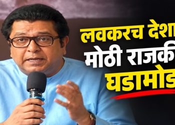 लवकरच देशात मोठ्या राजकीय घडामोडी होतील; राज ठाकरेंचे सूचक विधान
