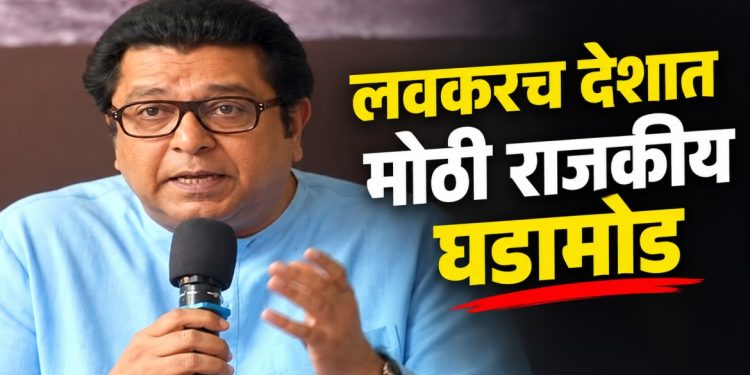 लवकरच देशात मोठ्या राजकीय घडामोडी होतील; राज ठाकरेंचे सूचक विधान