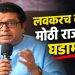 लवकरच देशात मोठ्या राजकीय घडामोडी होतील; राज ठाकरेंचे सूचक विधान