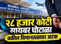 मुंबई विमानतळावर वकिलाला अटक; २८ हजार कोटींच्या सायबर घोटाळ्याचा तपास
