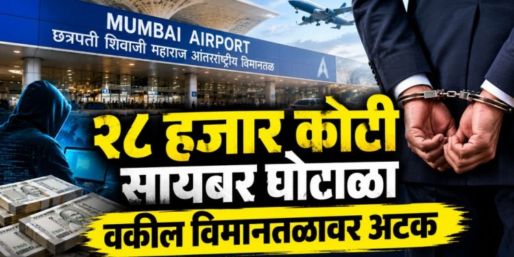 मुंबई विमानतळावर वकिलाला अटक; २८ हजार कोटींच्या सायबर घोटाळ्याचा तपास