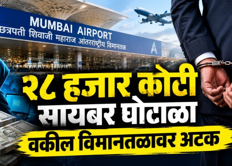 मुंबई विमानतळावर वकिलाला अटक; २८ हजार कोटींच्या सायबर घोटाळ्याचा तपास