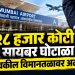 मुंबई विमानतळावर वकिलाला अटक; २८ हजार कोटींच्या सायबर घोटाळ्याचा तपास
