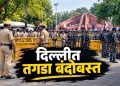 दिल्लीमध्ये कडक पोलीस बंदोबस्त, मेट्रो-रेल्वे निर्बंध; सर्वोच्च न्यायालयाचे निर्देश