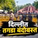 दिल्लीमध्ये कडक पोलीस बंदोबस्त, मेट्रो-रेल्वे निर्बंध; सर्वोच्च न्यायालयाचे निर्देश