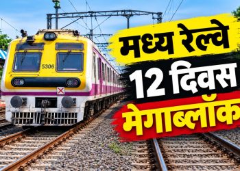मध्य रेल्वेवर १२ दिवसांचा विशेष ब्लॉक; कसारा मार्गावरील लोकल आणि एक्स्प्रेस गाड्यांवर परिणाम
