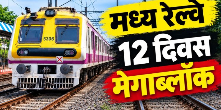 मध्य रेल्वेवर १२ दिवसांचा विशेष ब्लॉक; कसारा मार्गावरील लोकल आणि एक्स्प्रेस गाड्यांवर परिणाम