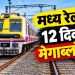 मध्य रेल्वेवर १२ दिवसांचा विशेष ब्लॉक; कसारा मार्गावरील लोकल आणि एक्स्प्रेस गाड्यांवर परिणाम