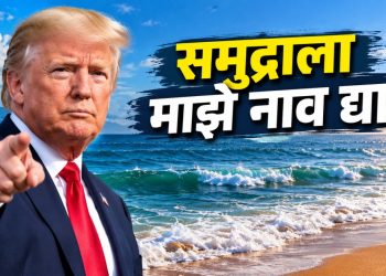 ट्रम्प यांची नवी मागणी? स्वतःच्या नामकरणासाठी गुगलशी चर्चा