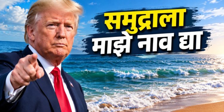 ट्रम्प यांची नवी मागणी? स्वतःच्या नामकरणासाठी गुगलशी चर्चा