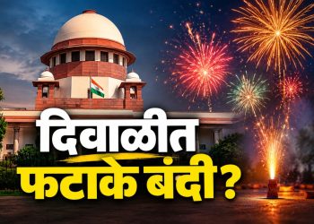 दिवाळीत फटाक्यांवर पूर्ण बंदी? सुप्रीम कोर्टाचा मोठा खुलासा