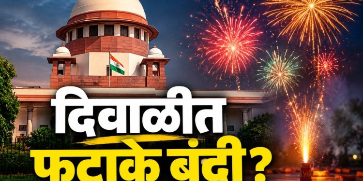 दिवाळीत फटाक्यांवर पूर्ण बंदी? सुप्रीम कोर्टाचा मोठा खुलासा