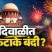 दिवाळीत फटाक्यांवर पूर्ण बंदी? सुप्रीम कोर्टाचा मोठा खुलासा