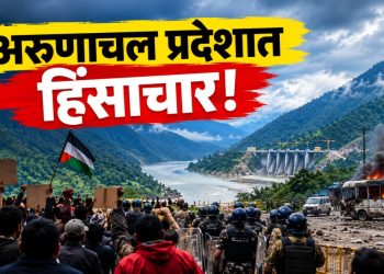 अरुणाचल प्रदेश हिंसाचार: सियांग धरणविरोधी आंदोलनाला हिंसक वळण; २५० जवान तैनात