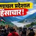 अरुणाचल प्रदेश हिंसाचार: सियांग धरणविरोधी आंदोलनाला हिंसक वळण; २५० जवान तैनात