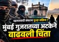मुंबईत जैश-ए-मोहम्मदशी कथित संबंधांवरून तरुणाला अटक; गुजरातमध्ये याच वर्षी १३ संशयितांविरोधात कारवाई