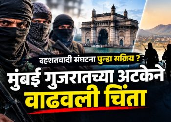 मुंबईत जैश-ए-मोहम्मदशी कथित संबंधांवरून तरुणाला अटक; गुजरातमध्ये याच वर्षी १३ संशयितांविरोधात कारवाई