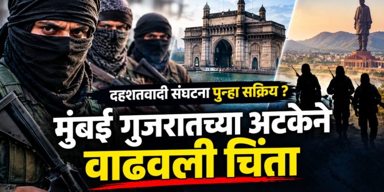 मुंबईत जैश-ए-मोहम्मदशी कथित संबंधांवरून तरुणाला अटक; गुजरातमध्ये याच वर्षी १३ संशयितांविरोधात कारवाई