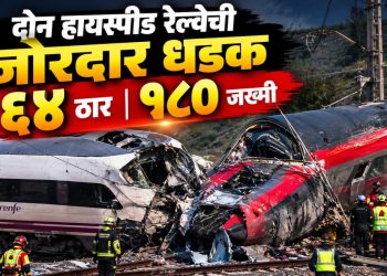 स्पेनमध्ये दोन हायस्पीड रेल्वेगाड्यांची भीषण धडक; ६४ जणांचा मृत्यू, १७९ प्रवासी जखमी