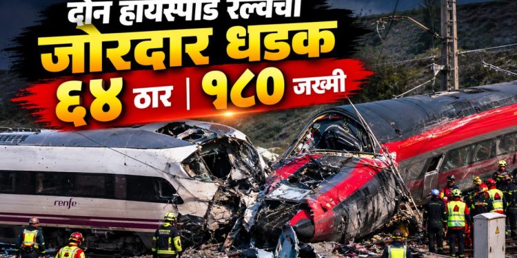 स्पेनमध्ये दोन हायस्पीड रेल्वेगाड्यांची भीषण धडक; ६४ जणांचा मृत्यू, १७९ प्रवासी जखमी