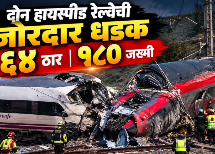 स्पेनमध्ये दोन हायस्पीड रेल्वेगाड्यांची भीषण धडक; ६४ जणांचा मृत्यू, १७९ प्रवासी जखमी